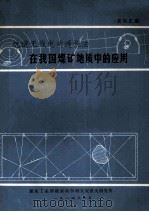 坑道无线电波透视法 在我国煤矿地质中的应用 资料汇编 1984 PDF电子版封面 媒炭工业部煤炭科学研究院重庆研究所编