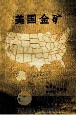 美国金矿（1989.04 PDF版）