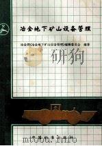 冶金地下矿山设备管理 1996 PDF电子版封面 7506612607 冶金部《冶金地下矿山设备管理》编辑委员会编著