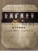 中等专业学校教学用书  金属矿床开采  上  地下开采部分   1961  PDF电子版封面  150622379  辽宁冶金学院，本溪钢铁学院，鞍山冶金专科学校合编 