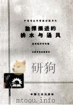 勘探掘进的排水与通风 1963 PDF电子版封面 K151651776 昆明地质学校编