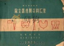 烟尘净化设计 除尘器选用资料图集 1973 PDF电子版封面 包钢设计院,包头市三废办公室编