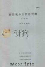 计算机中文信息处理 第4册 1984 PDF电子版封面 赵珀璋编著