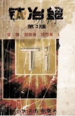 钛冶金  第2版   1998  PDF电子版封面  9787502421533  莫畏，邓国珠，罗方承编著 
