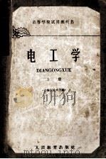 高等学校试用教科书 电工学 上 1961 PDF电子版封面 K15010945 上海交通大学编