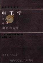 高等学校教材  电工学  第2版  上  电路和电机   1986  PDF电子版封面  150100704  大连工学院电工学教研室编 
