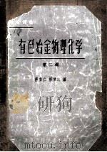 有色冶金物理化学 第fg 辑 1963 PDF电子版封面 6038·116 杨倩志,蒋安仁编