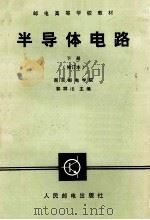 邮电高等学校教材 半导体电路 下 修订本 1985 PDF电子版封面 15045 郭祥沄主编