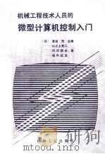 机械工程技术人员的微型计算机控制入门 1987 PDF电子版封面 {日}渡边