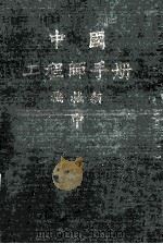 中国工程师手册 机械类 中 1976 PDF电子版封面 中国机械工程学会编