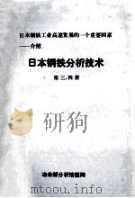 日本钢铁工业高速发展的一个重要因素 介绍 日本钢铁分析技术 第3、4册 1984 PDF电子版封面 冶金部分析情报网编