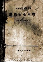 高等学校教学用书 钢铁冶金原理 1979 PDF电子版封面 李振家编
