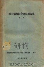 稀土铝及铝合金应用文集 上 1989 PDF电子版封面 湖南省汨罗市科学技术协会文集编选组