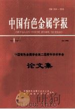 中国有色金属学会第二届青年学术年会论文集 跨世纪的中国有色金属科技 1996 PDF电子版封面 钟宏主编;程建国,吴家泉副主编