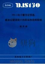 DJS130电子数字计算机磁盘存储器接口的联试和故障检测 1980 PDF电子版封面 赵孝森著
