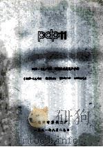pdp11 PDP-11/34 计算机系统用户手册(PDP-11/34 SYstem USer's manual) 1981 PDF电子版封面 北京计算机二厂总工程师办公室译