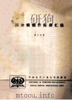 国外铸锻件标准汇编 第10分册 PDF电子版封面 中国北方工业公司铸锻部编