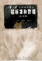 铝标准和数据 公制版 1983 PDF电子版封面 邱成林等译