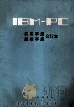 IBM-PC实用手册维修手册合订本 1984 PDF电子版封面 计算所八室编