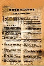 算法语言ALGOL60导引（ PDF版）