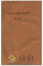 国外多品种氧化铝译文集  第9集     PDF电子版封面     