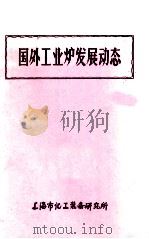 国外工业炉子发展动态（ PDF版）