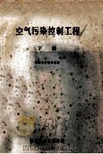 空气污染控制工程 下 1980 PDF电子版封面 环境保护教研室编