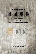 高等学校试用教科书  机械零件  修订版  中   1960  PDF电子版封面  15010985  西北工业大学编 