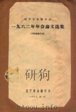 辽宁省金属学会  一九六二年年会论文选集  分析检验专业   1962  PDF电子版封面    辽宁省金属学会编 