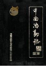 中南冶勘公司志 1952-1985 1988 PDF电子版封面 冶金工业部中南冶金地质勘探公司编