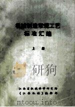 机械制造常规工艺标准汇编 上 1984 PDF电子版封面 《江西机械》编辑部编辑