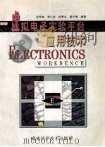 虚拟电子实验平台应用技术 1999 PDF电子版封面 7535726615 彭华林等编著