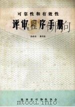 可靠性和有效性 评审程序手册 1984 PDF电子版封面 徐维新,廉茂林编著