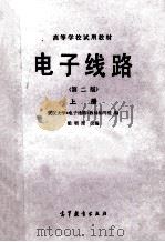 高等学校试用教材 电子线路 第2版 上 1984 PDF电子版封面 130100985 武汉大学《电子线路》教材编写组编