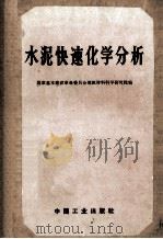 水泥快速化学分析 1971 PDF电子版封面 151654688 国家基本建设革命委员会,建筑材料科学研究院编