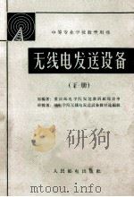 中等专业学校教学用书 无线电发送设备 下 1963 PDF电子版封面 K150451327 郑吉申编