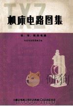 机床电路图集  钻、镗、铣床电路   1981  PDF电子版封面    机床电路图集编写组 