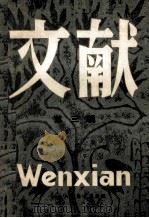 文献 1980年 第三辑(总第五辑) 1980 PDF电子版封面 北京图书馆《文献》丛刊编辑部编