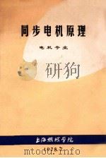 同步电机原理 电机专业 1978 PDF电子版封面 上海机械学院编