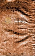 宝山热轧计算机系统  三菱谈判小结   1979  PDF电子版封面    周伊编 