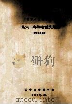 辽宁省金属学会 一九六二年年会论文选集 探选专业分册 1962 PDF电子版封面 辽宁省金属学会编