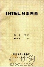 INTEL 局部网络 1984 PDF电子版封面 勤夏译