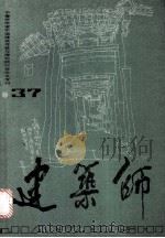 中青年学者中国建筑传统与理论研讨会论文专利 建筑师 37 PDF电子版封面