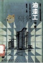 油漆工  初级   1988  PDF电子版封面  7040020920  龚佳龙主编 