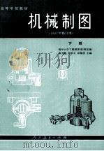 高等学校教材 机械制图 下 1981年修订本 1981 PDF电子版封面 150120310 石光源,周积义,彭福荫主编