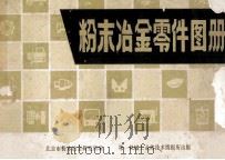 粉末冶金属零件图册   1978  PDF电子版封面    北京市粉末冶金研究所编 