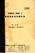 YEWPACK MARK II 微机集散型控制系统 第十分册 UOPS操作站一般操作说明书（ PDF版）