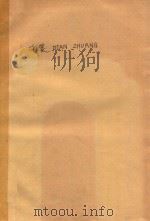 电装DIAN ZHUANG（国外引进设备的电气装备）  第1集（1979 PDF版）