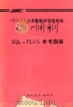 系列资料之二 ORACLE关系数据库管理系统 用户手册(一)SQL*PLUS参考指南 1990 PDF电子版封面 《计算机技术》编辑部