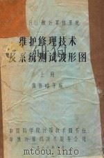 80微计算机系统 维护修理技术及系统测试波形图 上 1983 PDF电子版封面 曲春皓编